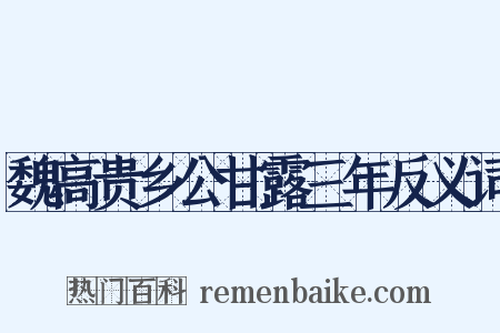 魏高贵乡公甘露三年反义词是什么意思的图片